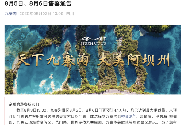 恒盛策略 四川暑假旅游持续火爆 九寨沟景区未来两天超8万张门票已售罄