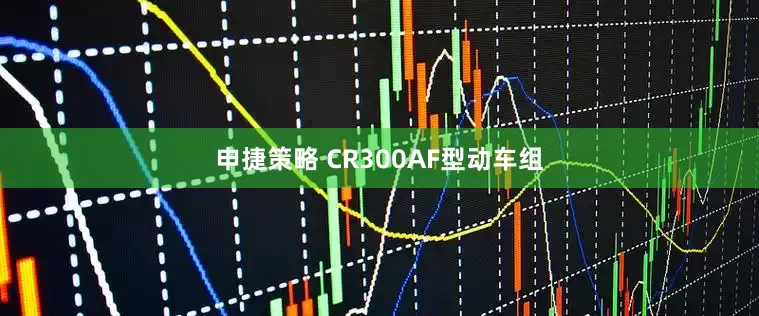 申捷策略 CR300AF型动车组