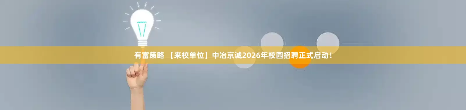 有富策略 【来校单位】中冶京诚2026年校园招聘正式启动！