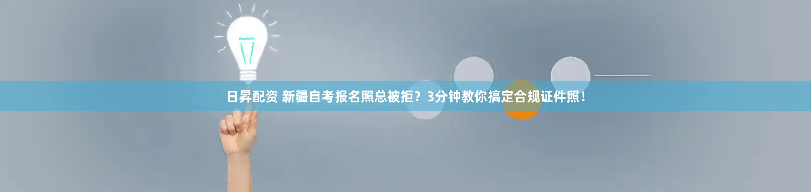 日昇配资 新疆自考报名照总被拒？3分钟教你搞定合规证件照！