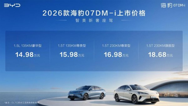 一鼎盈 ​​高端混动市场普惠者，2026款海豹07DM-i满配而来14.98万起