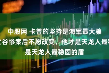 中股网 卡普的坚持是海军最大骗局！神之谷惨案后不愿改变，他才是天龙人最稳固的盾