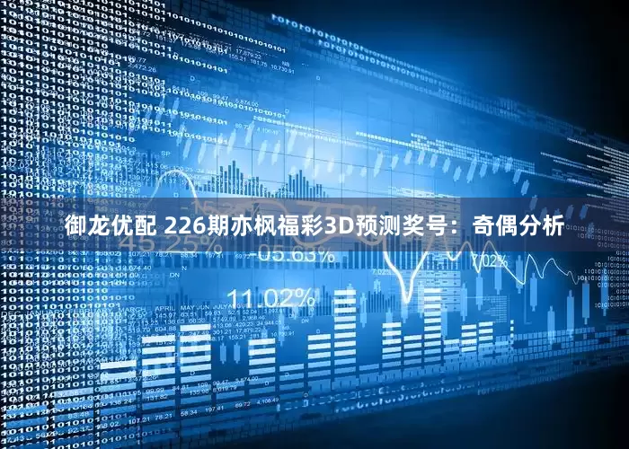 御龙优配 226期亦枫福彩3D预测奖号：奇偶分析